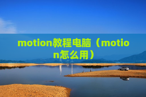 motion教程电脑（motion怎么用）