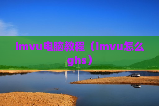 imvu电脑教程（imvu怎么ghs）