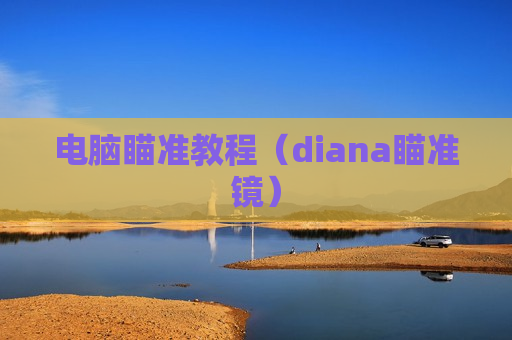 电脑瞄准教程（diana瞄准镜）