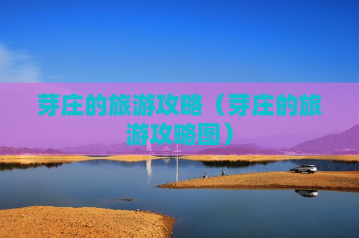 芽庄的旅游攻略（芽庄的旅游攻略图）