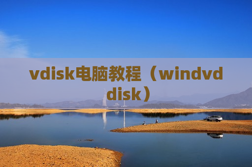 vdisk电脑教程（windvd disk）