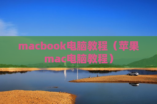 macbook电脑教程（苹果mac电脑教程）