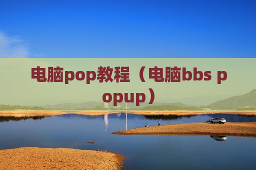 电脑pop教程（电脑bbs popup）