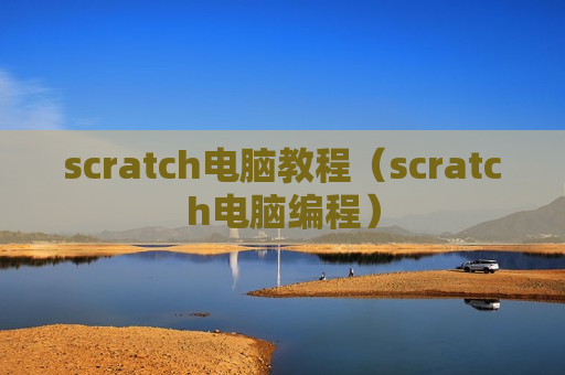 scratch电脑教程（scratch电脑编程）