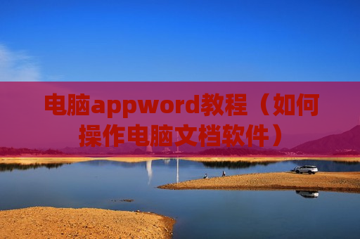 电脑appword教程（如何操作电脑文档软件）