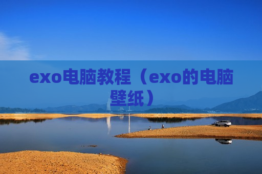 exo电脑教程（exo的电脑壁纸）