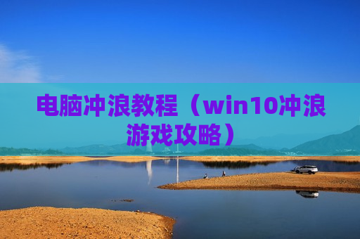 电脑冲浪教程（win10冲浪游戏攻略）