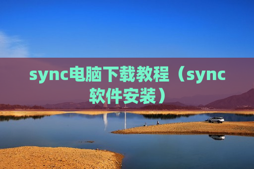 sync电脑下载教程（sync软件安装）