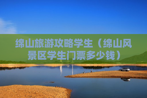 绵山旅游攻略学生（绵山风景区学生门票多少钱）