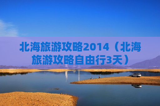 北海旅游攻略2014（北海旅游攻略自由行3天）