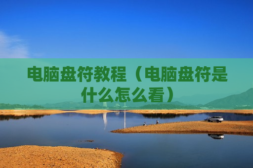 电脑盘符教程（电脑盘符是什么怎么看）