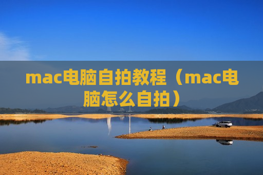 mac电脑自拍教程（mac电脑怎么自拍）