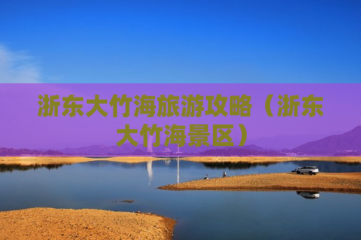 浙东大竹海旅游攻略（浙东大竹海景区）