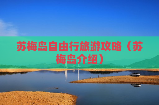 苏梅岛自由行旅游攻略（苏梅岛介绍）