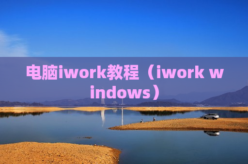 电脑iwork教程（iwork windows）