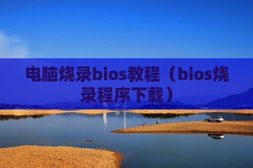 电脑烧录bios教程（bios烧录程序下载）