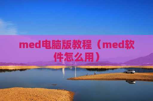 med电脑版教程（med软件怎么用）