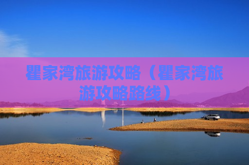 瞿家湾旅游攻略（瞿家湾旅游攻略路线）