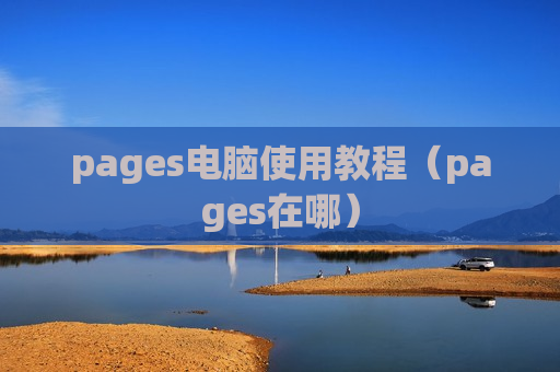 pages电脑使用教程（pages在哪）