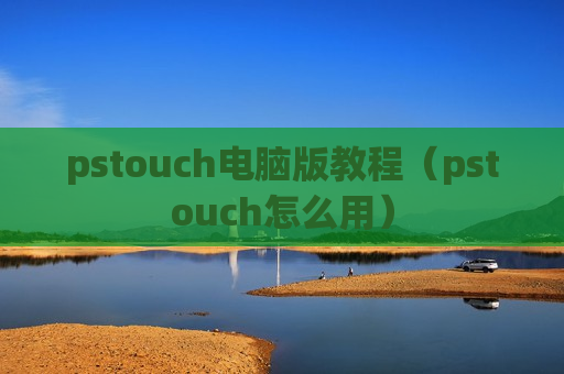 pstouch电脑版教程（pstouch怎么用）