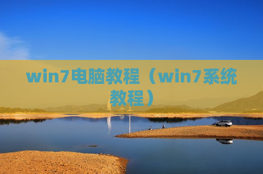 win7电脑教程（win7系统教程）