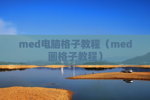 med电脑格子教程（med画格子教程）