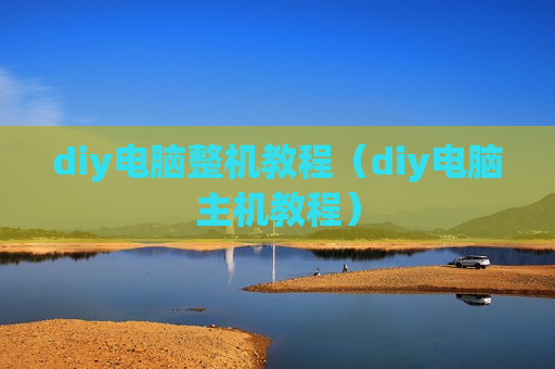 diy电脑整机教程（diy电脑主机教程）