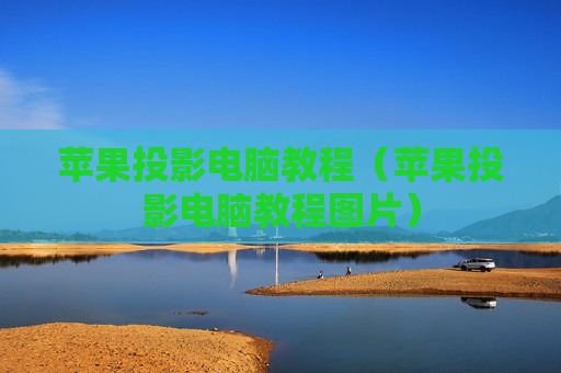 苹果投影电脑教程（苹果投影电脑教程图片）