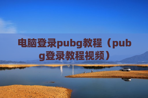 电脑登录pubg教程（pubg登录教程视频）