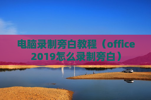 电脑录制旁白教程（office2019怎么录制旁白）