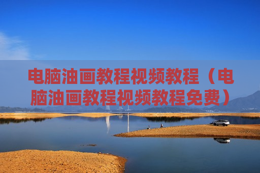 电脑油画教程视频教程（电脑油画教程视频教程免费）