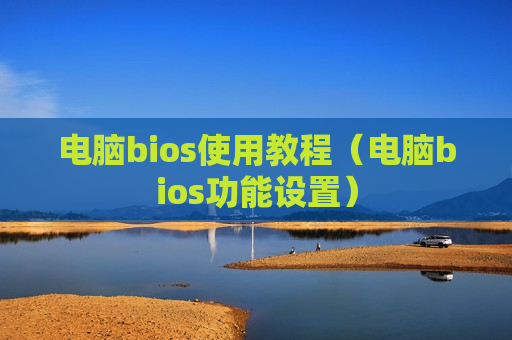 电脑bios使用教程（电脑bios功能设置）