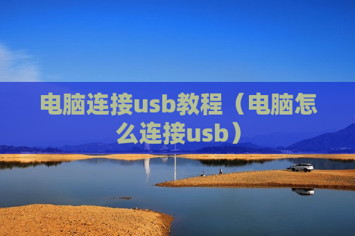 电脑连接usb教程（电脑怎么连接usb）