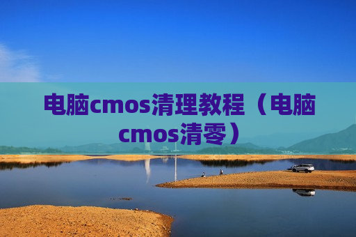 电脑cmos清理教程（电脑cmos清零）