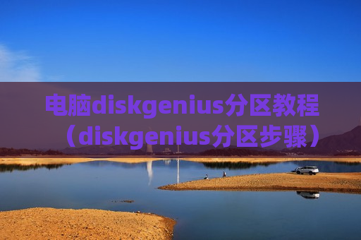 电脑diskgenius分区教程（diskgenius分区步骤）