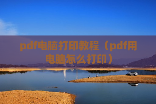 pdf电脑打印教程（pdf用电脑怎么打印）