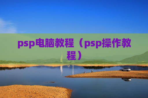 psp电脑教程（psp操作教程）