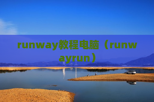 runway教程电脑（runwayrun）