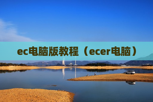 ec电脑版教程（ecer电脑）