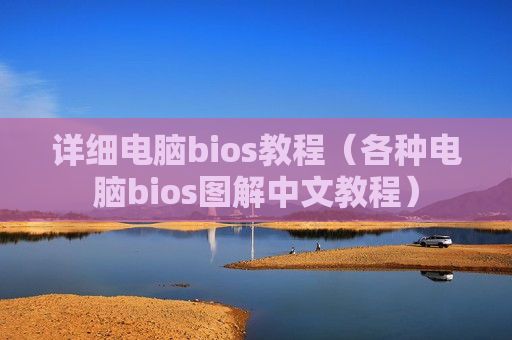 详细电脑bios教程（各种电脑bios图解中文教程）