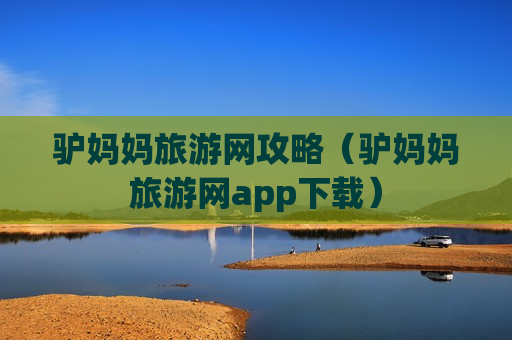 驴妈妈旅游网攻略（驴妈妈旅游网app下载）