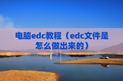 电脑edc教程（edc文件是怎么做出来的）