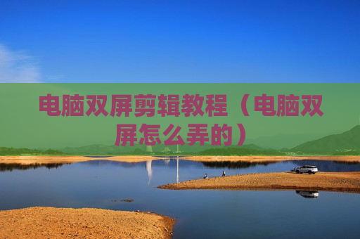 电脑双屏剪辑教程（电脑双屏怎么弄的）