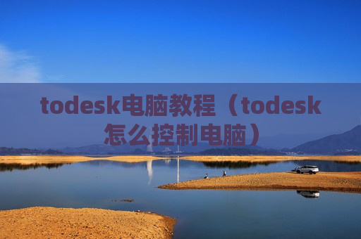 todesk电脑教程（todesk怎么控制电脑）