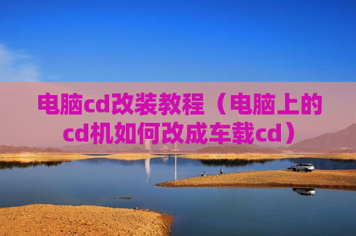 电脑cd改装教程（电脑上的cd机如何改成车载cd）