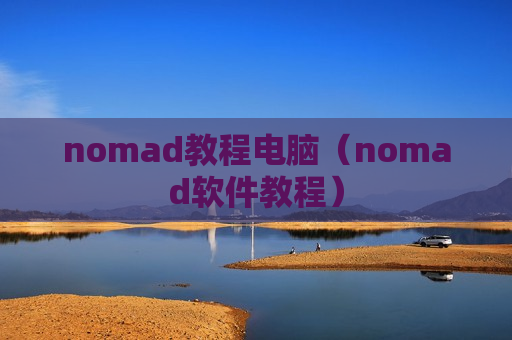 nomad教程电脑（nomad软件教程）