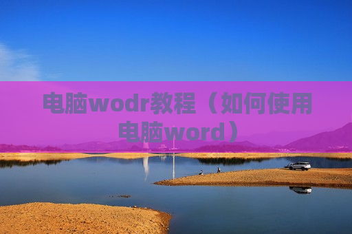 电脑wodr教程（如何使用电脑word）