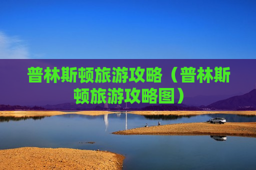 普林斯顿旅游攻略（普林斯顿旅游攻略图）