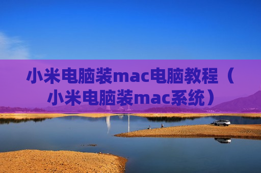 小米电脑装mac电脑教程（小米电脑装mac系统）