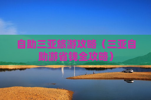 自助三亚旅游攻略（三亚自助游省钱全攻略）